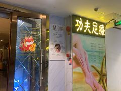 -新富特功夫足疗(华都园大厦店)