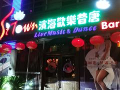 -滨海欢乐昔唐酒吧(财富星座店)