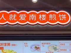 -南楼煎饼(滨江道店)