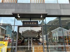 -冰泉豆浆馆(阳朔店)