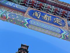 -定都阁