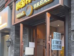 门面-韩国利尔面包(桂林路店)