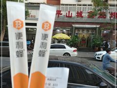 -平山城鑫烧烤(建国楼店)