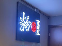 -粉家柳州螺蛳粉(杨宅路店)