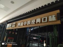 门面-烤匠麻辣烤鱼(青羊万达店)