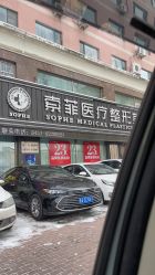 -索菲医疗整形美容