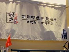 -将军府·鸡毛店(武侯祠店)