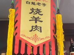 -白魁老号饭庄(安内店)