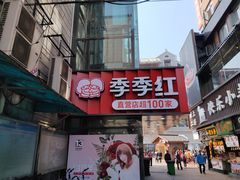 门面-季季红火锅(长沙步行街店)