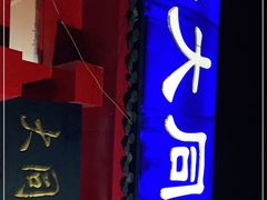 门面-韩师傅老大同刀削面(北苑路店)