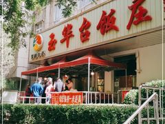 门面-玉华台饭庄(裕中西里小区店)