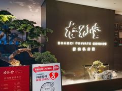 -杏花堂晋商私房菜(华熙五棵松店)