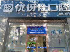-优伢仕口腔(汽车西站店)