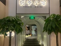 -桐爷小馆(广渠门店)