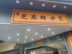 -芝麻糊世家(西华店)