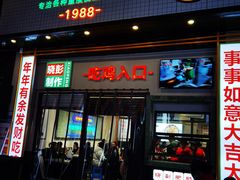 门面-晓彭肥肠鸡·泡椒鸡火锅(水木天地店)