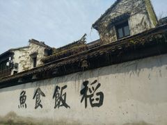 -鱼食饭稻·苏浙土菜17年老馆子(平江路店)