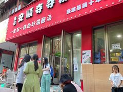 -笔记安顺夺夺粉火锅