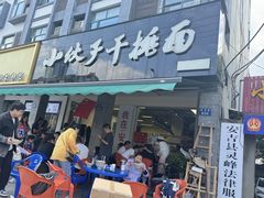 -梅溪·小伙子干挑面(安吉总店)