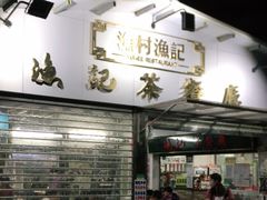 门面-渔记茶餐厅(渔村店)