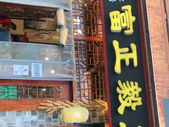 门面-富正毅三下锅连锁(三店)