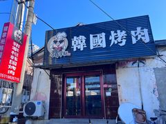-猪掌柜韩国烤肉(六折店)