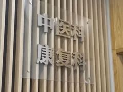 -上海仁爱医院