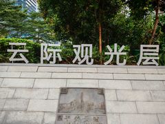 -傲廬·云端餐厅·深圳柏悦酒店