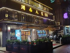 -湖南人家·家传湖南菜(水围店)