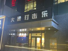 -大象音乐·吉他·架子鼓·声乐(双井店)