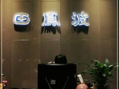 -田凤波推拿.按摩养生(幸福店)