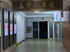 -总参北京涮羊肉