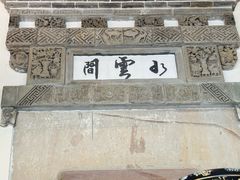 -广富林宰相府酒店·水云间