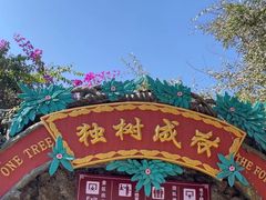 -独树成林