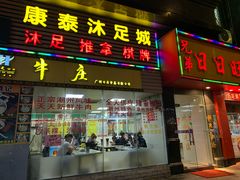 门面-华威达牛庄(黄埔大道西店)
