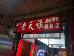 门面-上海老天禄