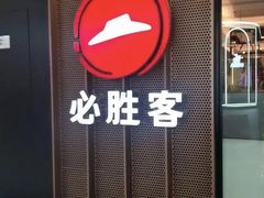 -必胜客(吾悦广场店)