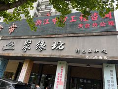 门面-聚缘坊特色名小吃(天元西街店)