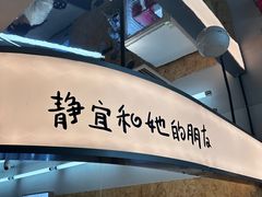 -静宜和她的朋友(星海广场店)