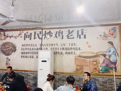 -向民炒鸡老店(火车站店)