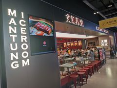 -文通冰室(东方宝泰店)