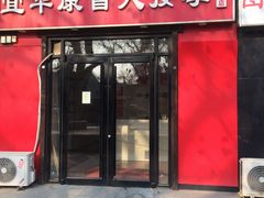 -宜华康盲人按摩(中关村店)