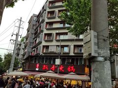 -飘香火锅(玉林西路店)