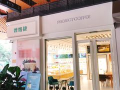 门面-project coffee普络捷(鹭洲里店)