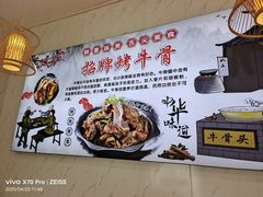 -烤牛骨饸饹面(正定店)