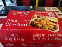 -SUN炸鸡专门店(西塔总店)
