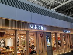 -味千拉面(广州白云机场T1西二店)