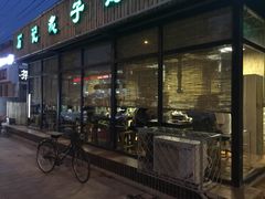 -石记老北京炙子烤肉(松园店)