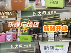 -丘大叔柠檬茶(乐峰广场分店)