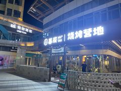 -暮炭·鲜货烧烤小李的精酿酒馆(泽科·空港星泽汇店)